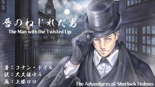 【朗読】コナン・ドイル『唇のねじれた男』訳：大久保ゆう／画：上條ロロ／語り：西村俊彦