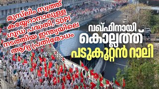 വഖഫ് ബേദഗതി ബില്ല് SDPI ചരിത്ര നേട്ടം സ്വന്തമാക്കി.