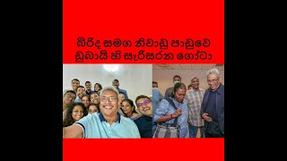 බිරිද සමග නිවාඩු පාඩුවෙ ඩුබායි හි සැරිසරන ගෝටා