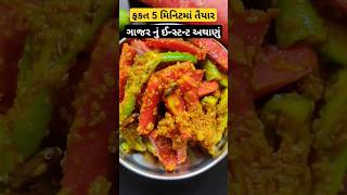 ઈન્સ્ટન્ટ ગાજર નું અથાણું Carrot Pickle #instant #carrot #winter #achar #kanhakitchen #gujarati