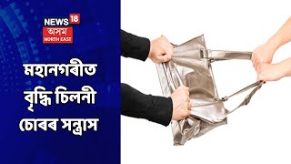 Assam News Updates | Afternoon Express: টকাৰ বেগ কঢ়াৰ অপচেষ্টা চিলনী চোৰৰ