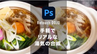 【Retouch】透明だから難しい印象の湯気も簡単に合成【レタッチテクニック】