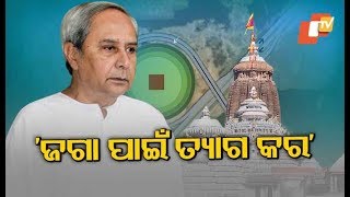 Odisha Announces Rs 500 Crore Package For Puri Development