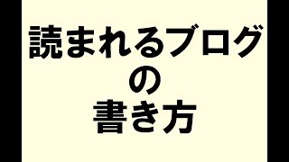 読まれるブログの書き方と特徴とは？