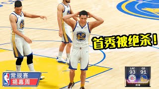 【布鲁】NBA2K21生涯模式：在勇士队首秀！被浓眉压哨绝杀！