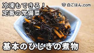 冷凍も可！基本のひじきの煮物／お弁当のおかずにも！