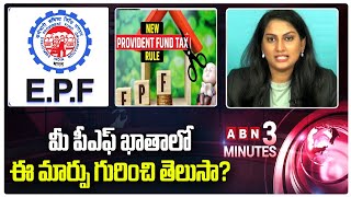 మీ పీఎఫ్ ఖాతాలో ఈ మార్పు గురించి తెలుసా? | New IT Rules For PF Account  | ABN