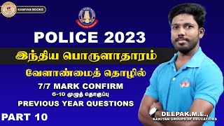 SI,POLICE |  வேளாண்மை தொழில் | 6-10th முழுத் தொகுப்பு | 7/7 MARK CONFIRM |#police#tnpsc  #tnusrb