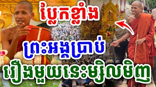 ព្រះអង្គចន្ទមុនីប្រាប់រឿងនេះ ប្លែកខ្លាំងណាស់ថ្ងៃកឋិនម្សិលមិញ ដោយព្រះអង្គវនវាសី Vet Lai Official