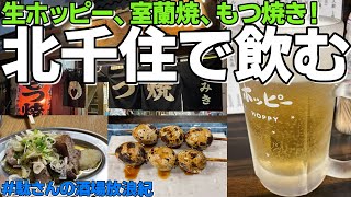 【飲み歩き 01】北千住で飲む！「まるか屋本店」「つみき」