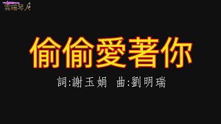 《偷偷愛著你 伴奏字幕男高音D調 》詞:謝玉娟 曲:劉明瑞 2021 7月