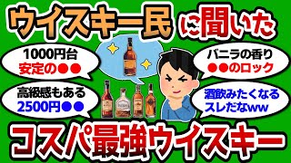 【2ch 有益スレ】ウイスキー民に聞くコスパ最強のウイスキー教えろww値段以上の価値があるぞww【2chお酒スレ】