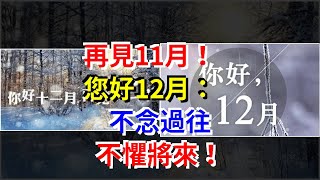 再見，11月！您好，12月：不念過往，不懼將來！，[心靈驛站]