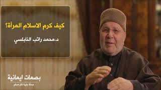 كيف كرم الاسلام المرأة وجعلها كالملكة - الدكتور محمد راتب النابلسي