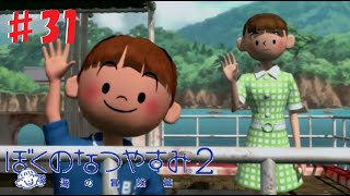 【ぼくのなつやすみ2】オネェさんのなつやすみ！？【海の冒険篇】　31日目　最終回