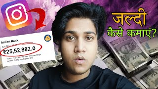 INSTAGRAM से जल्दी कैसे कमाएं ? लाखों 💵💸