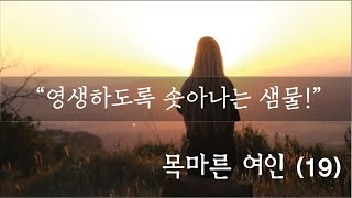 목마른여인 (19) - 영생하도록 솟아나는 샘물!