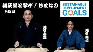 【講談】講談師と学ぶ！おとなの『SDGs』第四回／作　旭堂南鷹　講談　旭堂南鷹　旭堂南歩／講談師一座谷四座