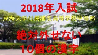 東海大学付属浦安高等学校中等部　絶対外せない10個の漢字(2018年受験)