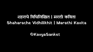 शहराचे विधिलिखित | मराठी कविता - Shaharache Vidhilikhit | Marathi Kavita - By @kavya.sanket