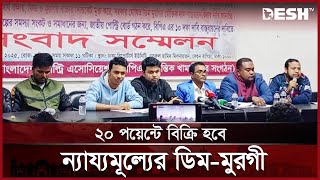 রাজধানীর ২০ পয়েন্টে বিক্রি হবে ন্যায্য মূল্যে ‍ডিম-মুরগি | BPA | News | Desh TV