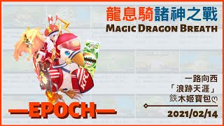 【RO仙境傳說：守護永恆的愛】—EPOCH—諸神之戰(炎陽) 魔劍士 20210214 ROM War of Crystal