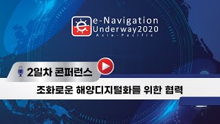 2일차 콘퍼런스 (e-Navigation, Digital Maritime, 해수부 해상내비게이션, 바다내비게이션)