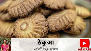 खस्ता ठेकुआ | Thekua Recipe | Chhath Puja