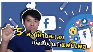 5 สิ่งที่ห้ามละเลยเมื่อเริ่มต้นทำแฟนเพจ I เคล็ดลับใน Facebook