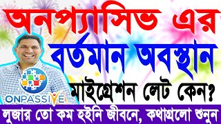 #ONPASSIVE এর বর্তমান অবস্থান !🔥গুরুত্বপূর্ণ তথ্য সম্পূর্ণ ভিডিওটি শুনবেন @OnpassiveTechnology_OES