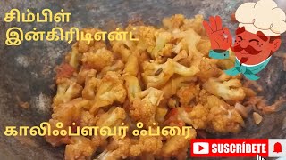 காலிஃப்ளவர் ஃப்ரை  🥦🤤 #food #youtubeshorts #youtube #viralvideo #trending #cooking