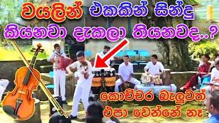 කොච්චර බැලුවත් එපා වෙන්නේ නෑ A violin performance by school children |violin cover  @Creativevoice2