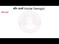 सौर ऊर्जा solar energy saur urja solar urja solar energy in hindi study with surendra