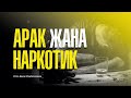 Арак жана наркотик балээси 🎙️ Бакай Мамбетказиев