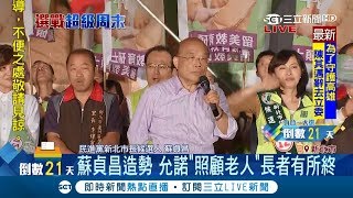 衝衝衝回防綠票倉！蘇貞昌承諾「老人有假牙可裝、新北垃圾袋降價」│【Fighting選戰大擂台】20181103│三立新聞台