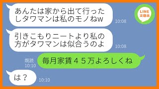 【LINE】私の住むタワマン最上階を乗っ取り家から追い出した姉「引きこもりニートは今すぐ出ていけw」→セレブ気分のDQN女にある衝撃の事実を伝えた時の反応が…ww【スカッとする話】