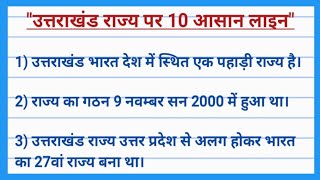 उत्तराखंड पर 10 लाइन निबंध। 10 lines on uttarakhand in hindi। 10 lines on uttarakhand