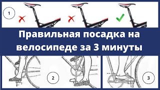 Правильная посадка на велосипеде за 3 минуты | Так чтобы не болела спина и суставы