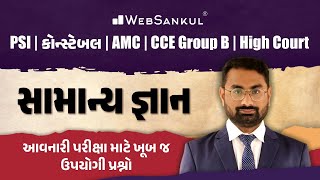 આવનારી પરીક્ષા માટે ખૂબ જ ઉપયોગી સામાન્ય જ્ઞાનના પ્રશ્નો | General Knowledge | PSI | Constable