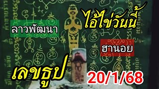 เลขธูปไอ้ไข่วันนี้ 20/1/68 #เลขเด็ด #หวยลาววันนี้ #ฮานอยวันนี้ #เลขธูปไอ้ไข่