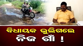 ବିଧାୟକ ଭୁଲିଗଲେ ନିଜ ଗାଁ !  | Odisha Reporter