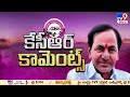 cm kcr full speech brs public meeting in huzurabad telangana elections 2023 tv9