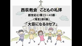 西荻教会　こどもの礼拝　「大臣になるヨセフ」　創世記41章15～45節 #キリスト教　#教会　#礼拝　#夕礼拝　#聖書　#説教　#杉並区　#西荻窪　#こどもの礼拝　#教会学校