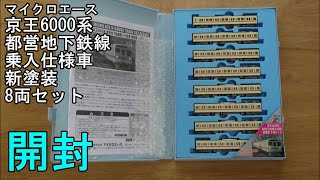 鉄道模型Ｎゲージ 京王6000系 都営地下鉄線乗入仕様車 新塗装8両セット【開封動画】