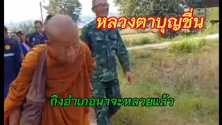 หลวงตาบุญชื่น จาริกถึงอำเภอนาจะหลวยแล้ว