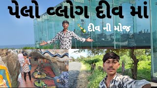 પેલો વલોગસ દિવ માં 🍾દીવ ની  મોજ ક્યાંક અલ્ગસે.#diu