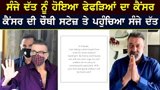 Bollywood Actor Sanjay Dutt Diagnosed With Lung Cancer  | ਕੈਂਸਰ ਦੀ ਚੌਥੀ ਸਟੇਜ਼ ਤੇ ਪਹੁੰਚਿਆ ਸੰਜੇ ਦੱਤ
