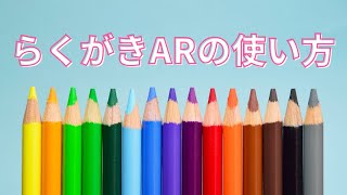 【FBライブ】らくがきARの使い方