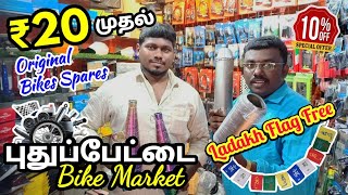 வெறும் ரூ20 போதும் Bike Spares Parts வாங்க!! | புதுப்பேட்டை Bike Market Chennai | Delivery Available