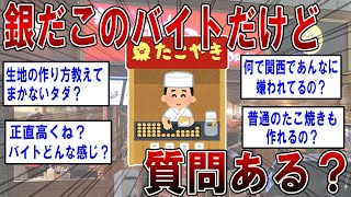 銀だこバイトだけど質問ある？【2ch面白いスレ】